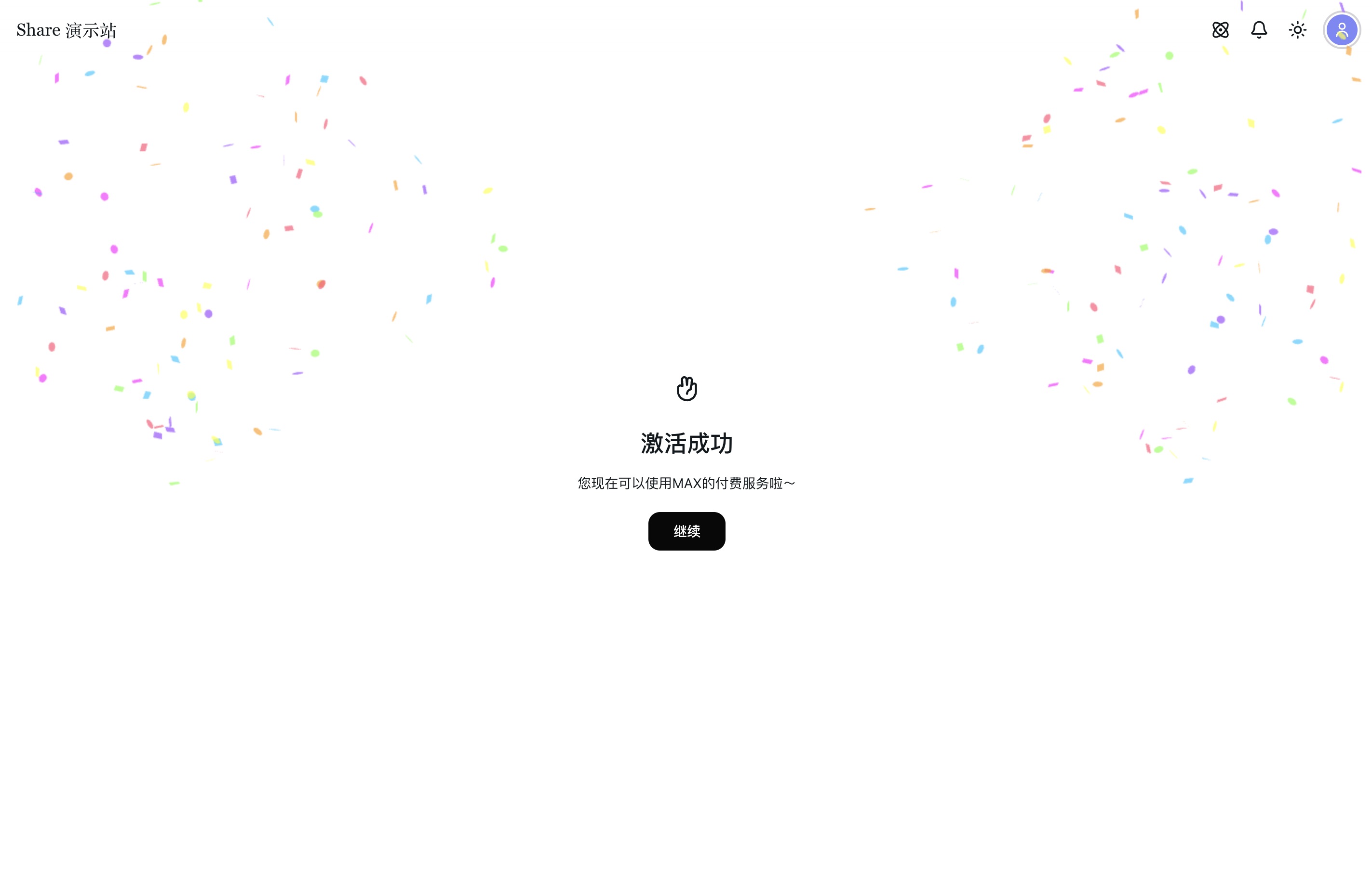 激活成功